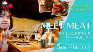 ステーキ&ワインレストラン「MEET MEAT」