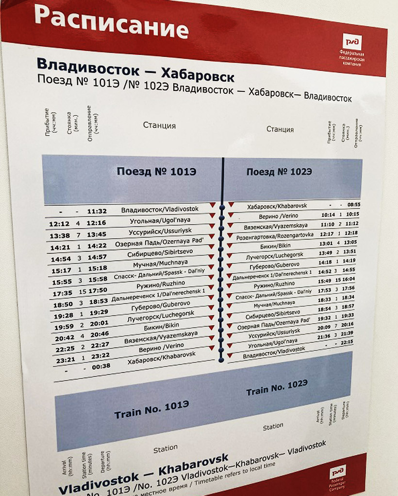 車内掲示の時刻表。左がハバロフスク行き101列車、右がウラジオストク行き102列車