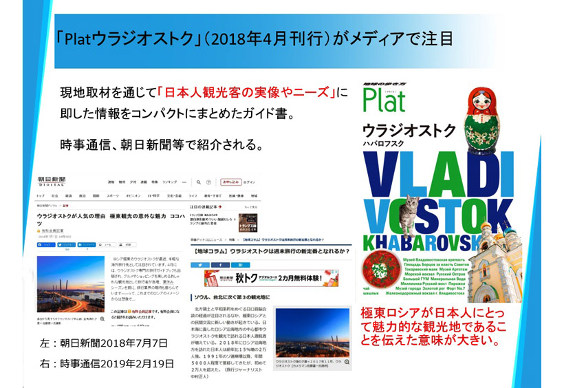 日本で初めてとなるウラジオストクの旅行案内書「Platウラジオストク」を2018年4月に刊行しました
