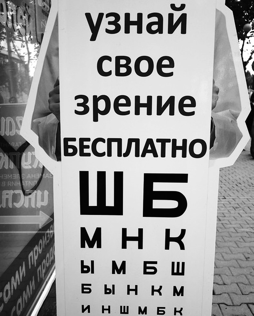 「(ロシアの)視力検査表」が入った広告看板